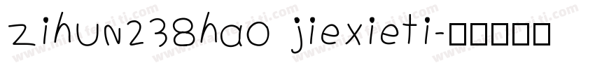 zihun238hao jiexieti字体转换